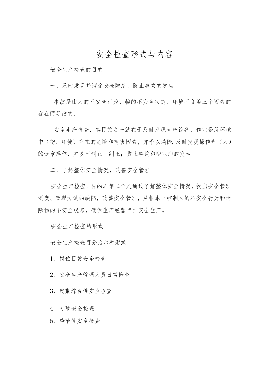 安全检查形式与内容.docx_第1页