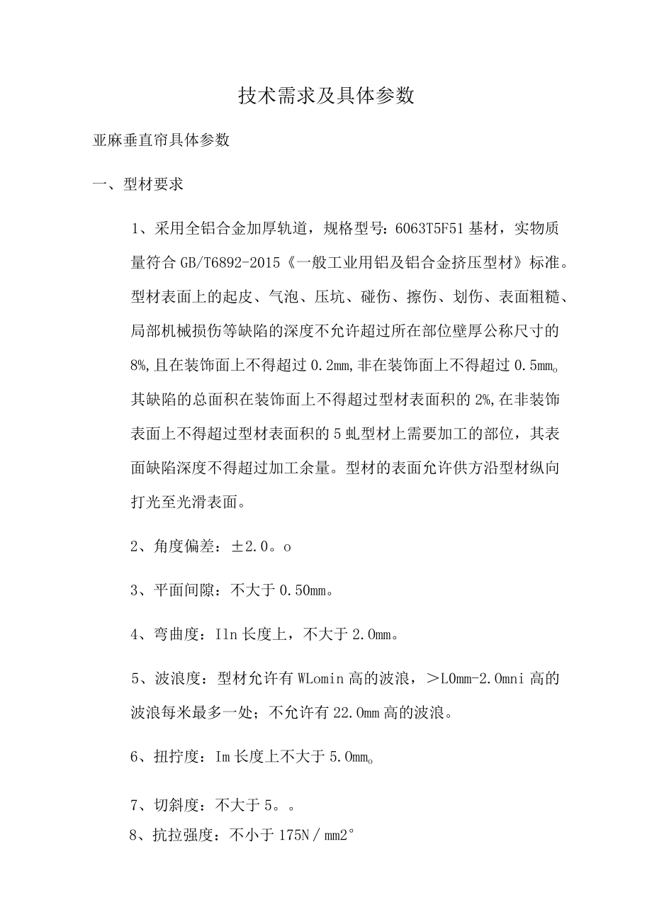 技术需求及具体参数.docx_第1页