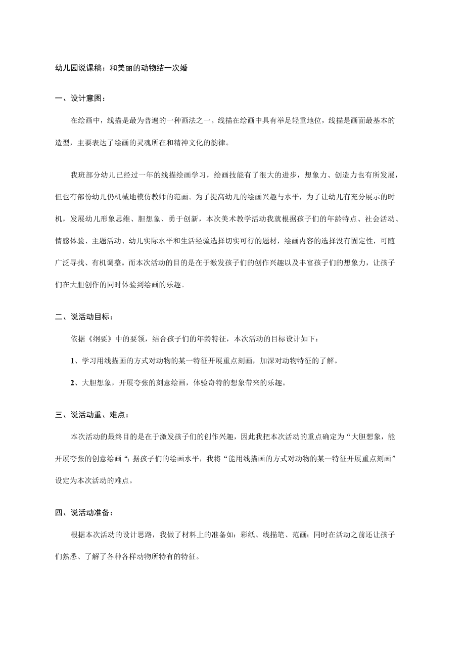 幼儿园中班说课稿：和美丽的动物结一次婚.docx_第1页