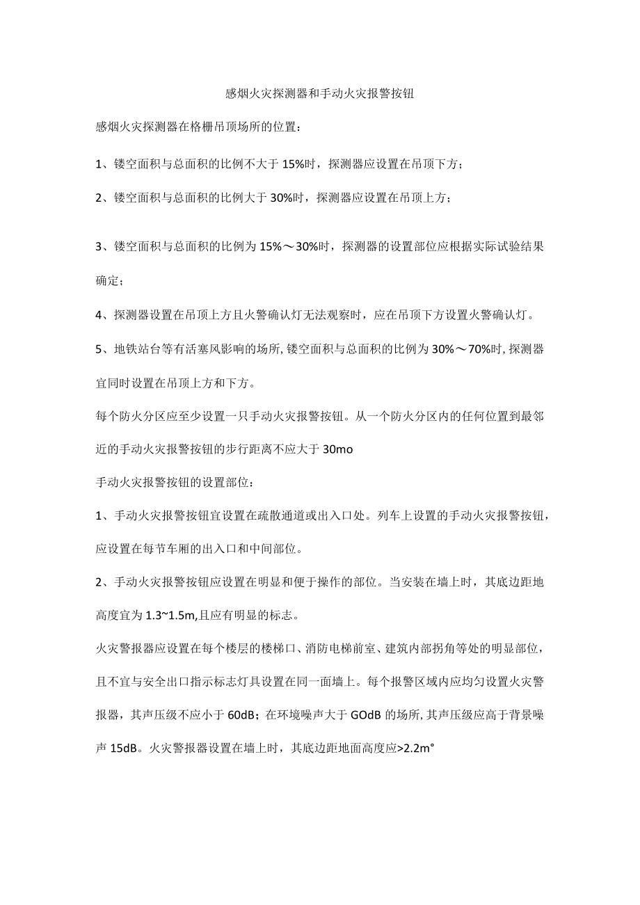 感烟火灾探测器和手动火灾报警按钮设置.docx_第1页