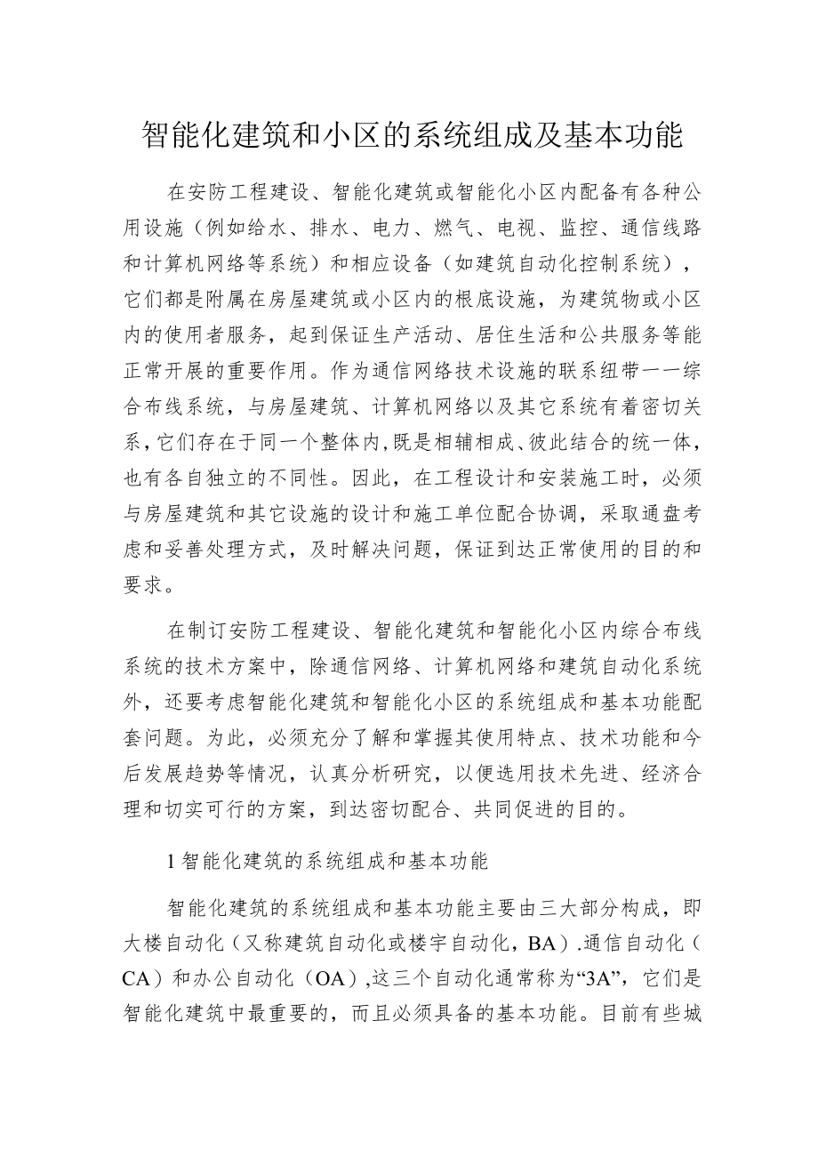 智能化建筑和小区的系统组成及基本功能.docx_第1页