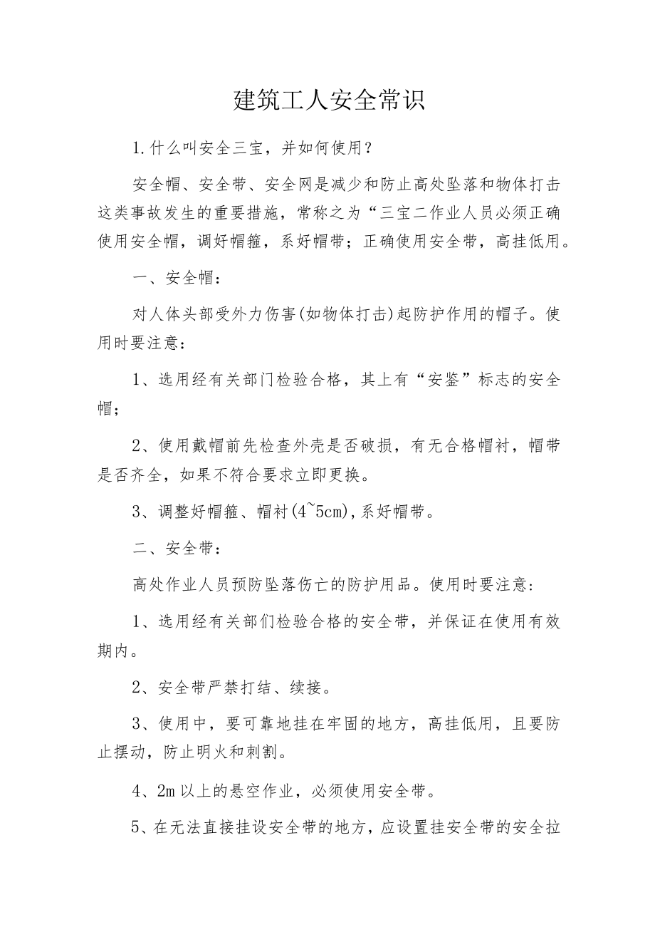 建筑工人安全常识.docx_第1页