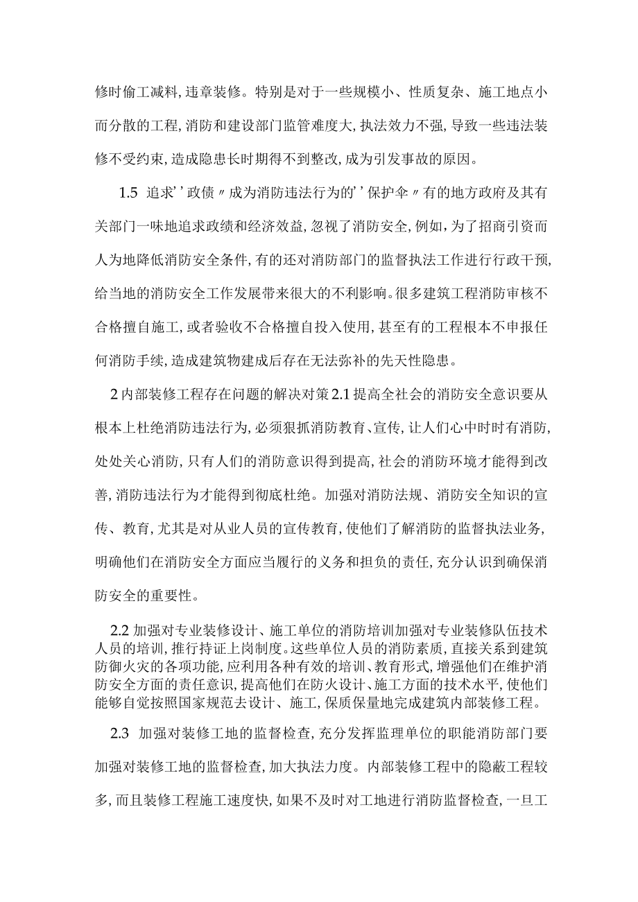 建筑内部装修工程消防火灾隐患成因分析及治理对策.docx_第2页