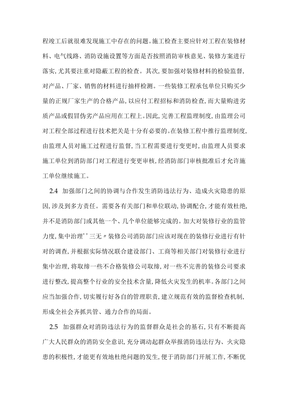 建筑内部装修工程消防火灾隐患成因分析及治理对策.docx_第3页