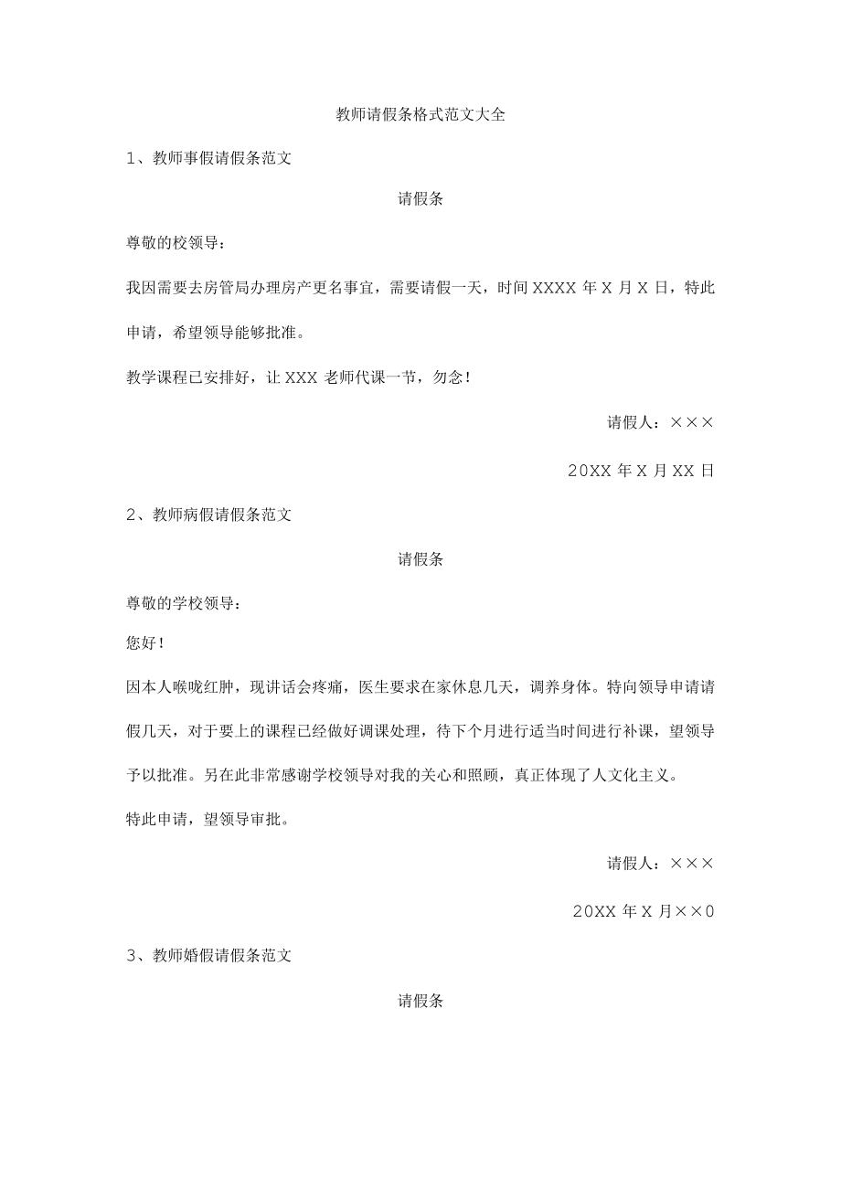 教师请假条格式范文大全.docx_第1页