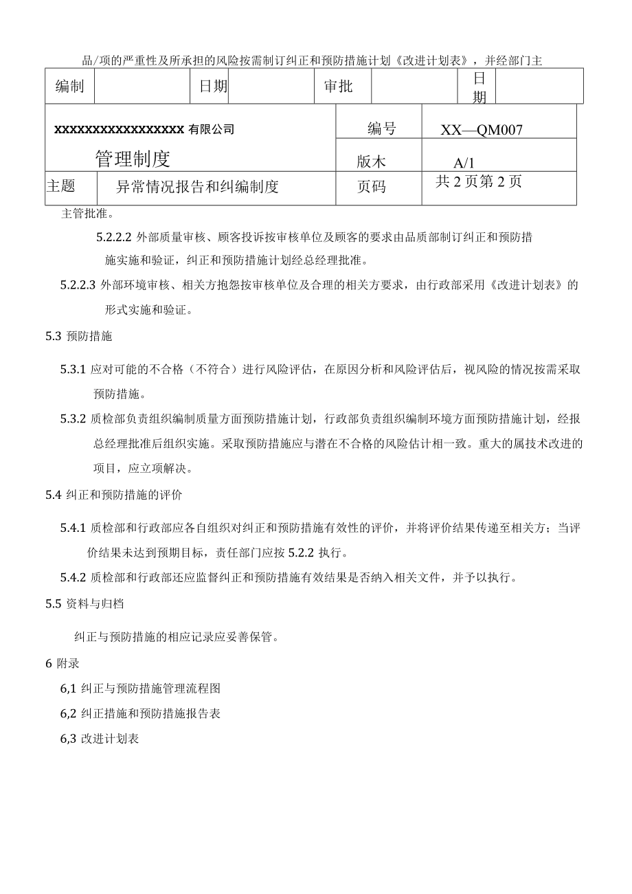 异常情况报告和纠编制度(商检制度之七).docx_第2页