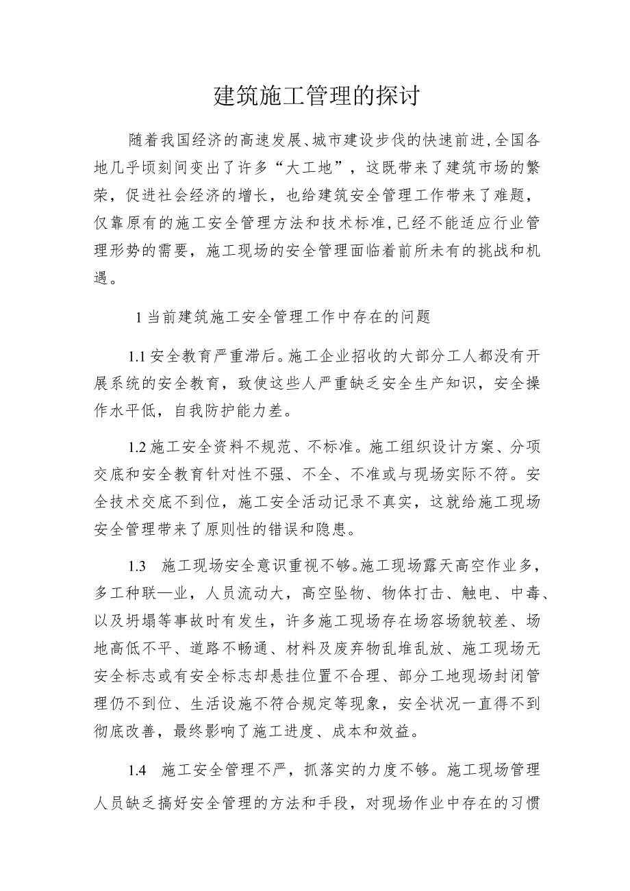 建筑施工管理的探讨.docx_第1页