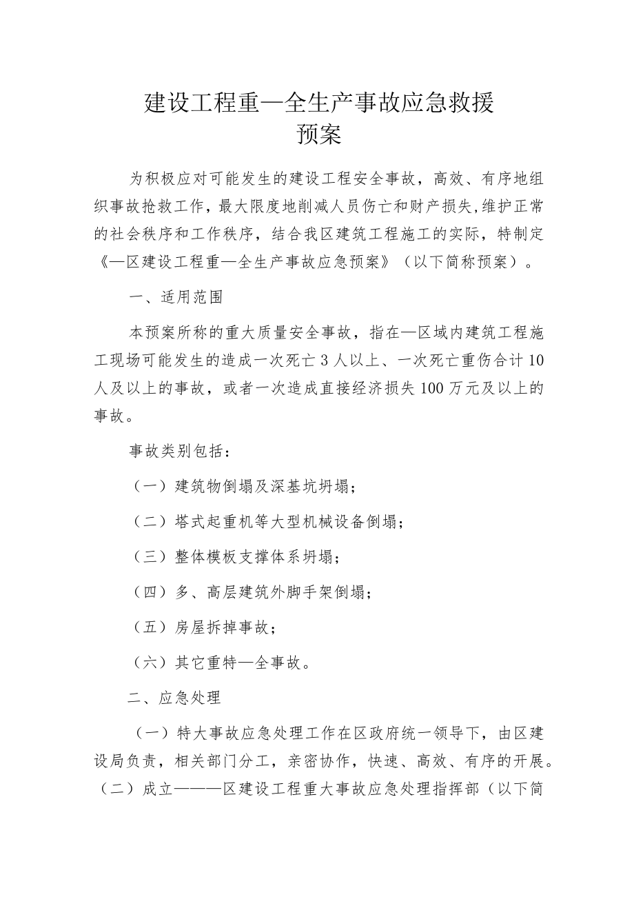 建设工程重大安全生产事故应急救援预案.docx_第1页