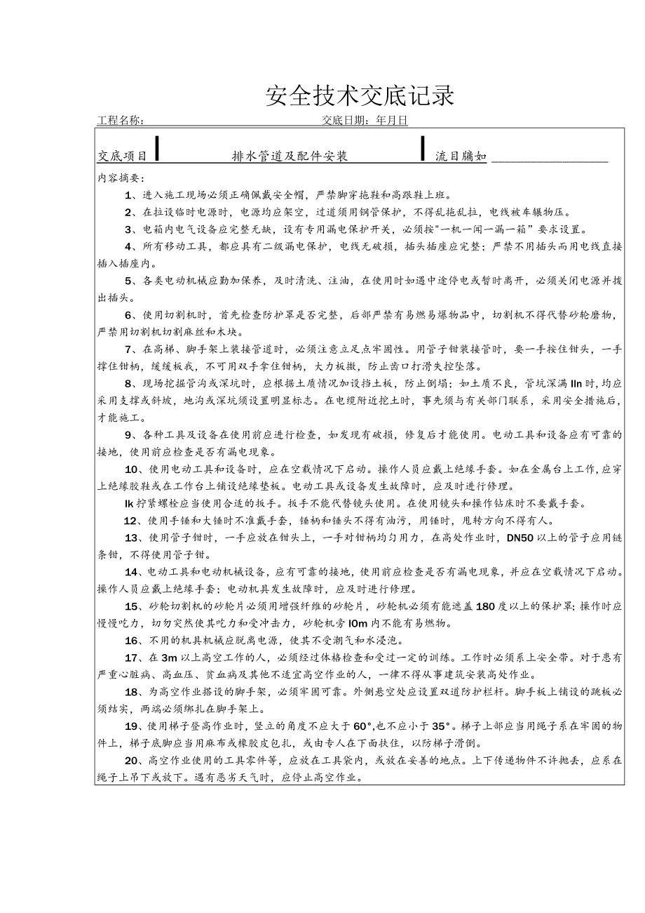 排水管道及配件安装安全技术交底.docx_第1页