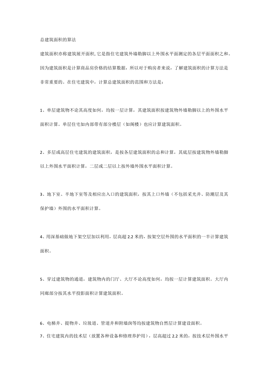 总建筑面积的算法.docx_第1页