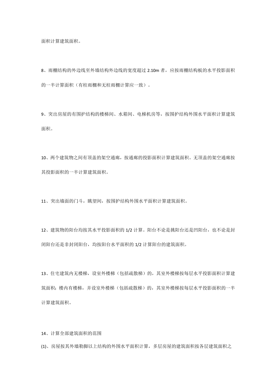 总建筑面积的算法.docx_第2页