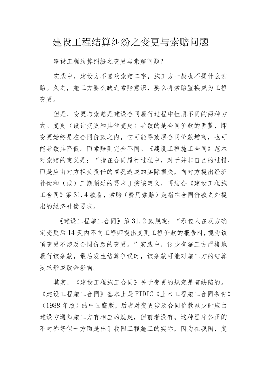 建设工程结算纠纷之变更与索赔问题.docx_第1页