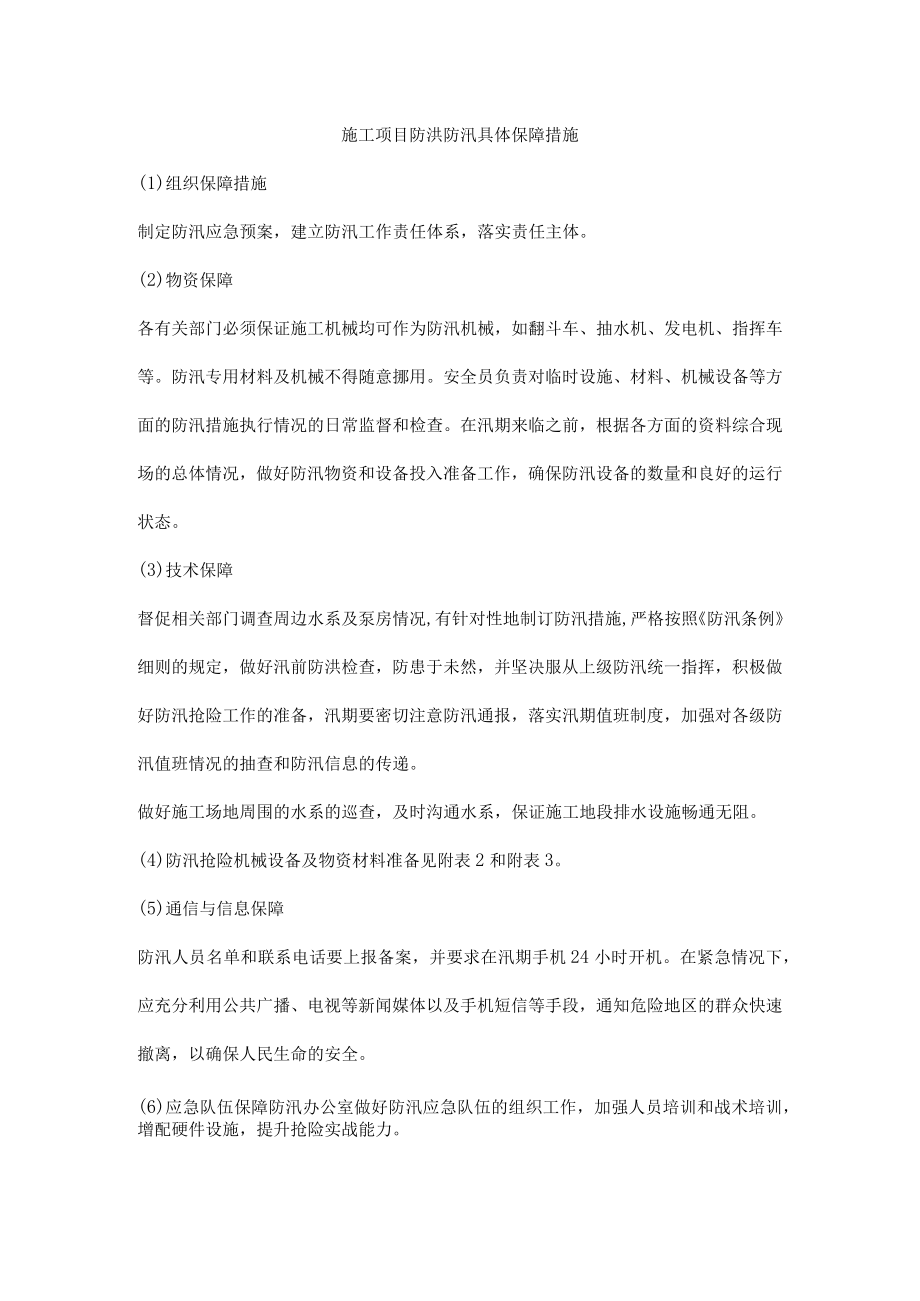 施工项目防洪防汛具体保障措施.docx_第1页