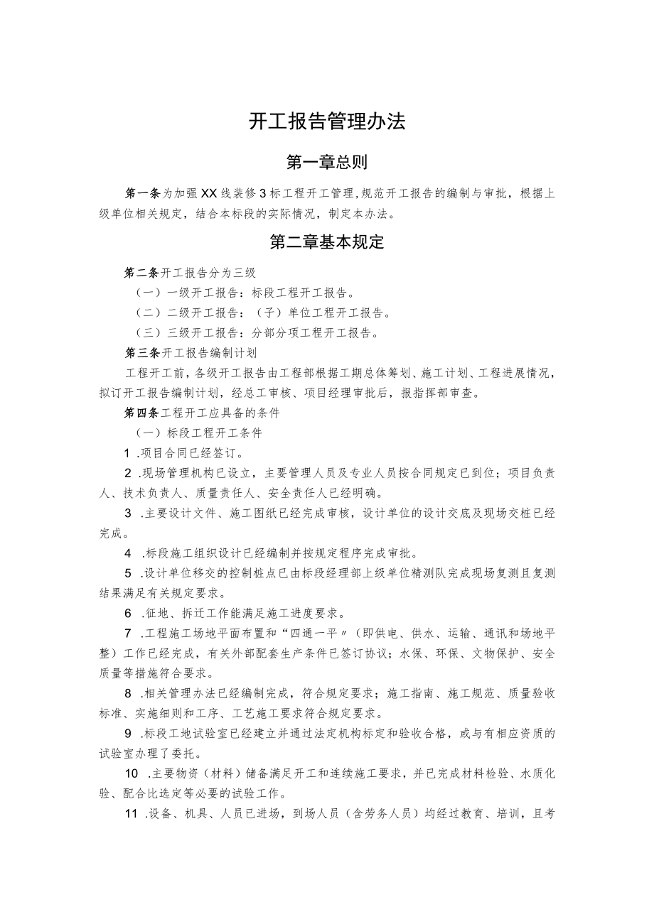 开工报告管理办法.docx_第1页