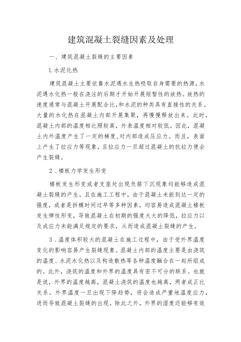 建筑混凝土裂缝因素及处理.docx_第1页