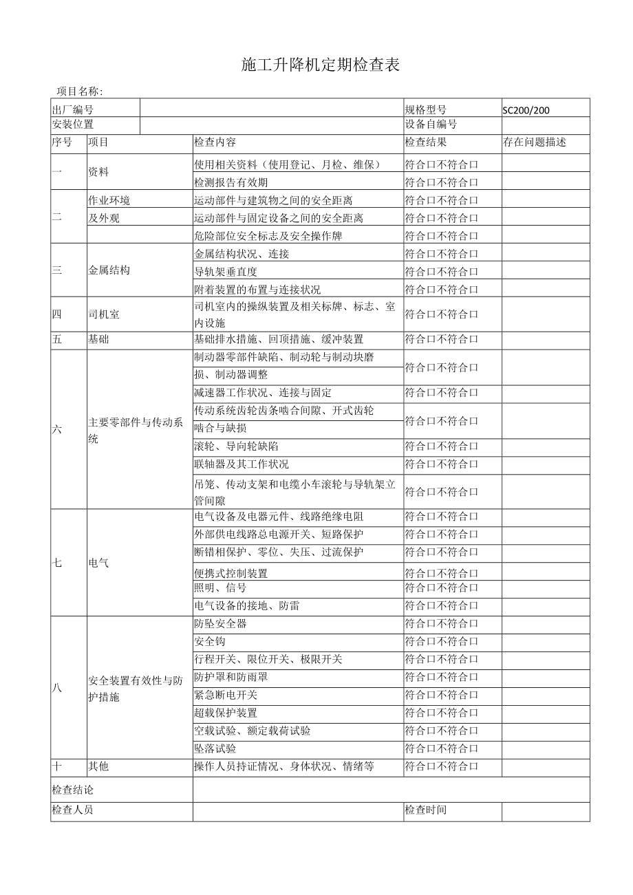 施工升降机定期检查表.docx_第1页