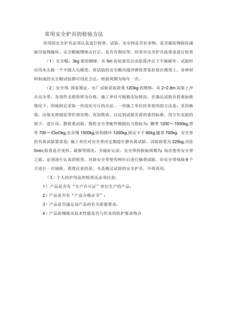 常用安全护具的检验方法.docx_第1页