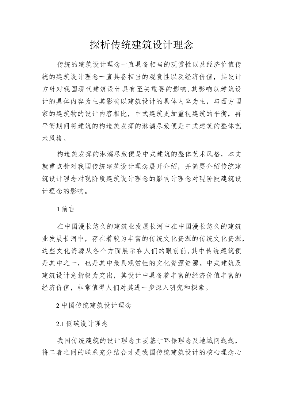 探析传统建筑设计理念.docx_第1页