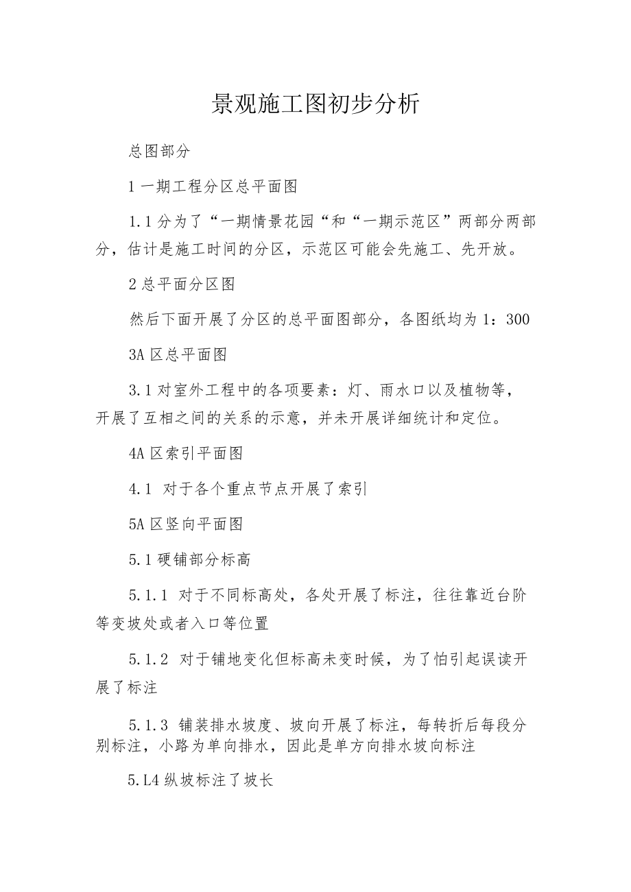 景观施工图初步分析.docx_第1页