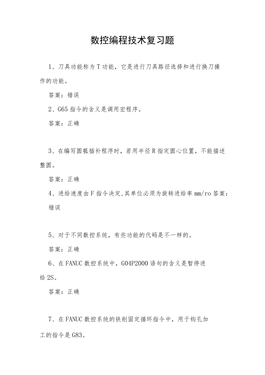 山东开放大学数控编程技术期末复习题.docx_第1页