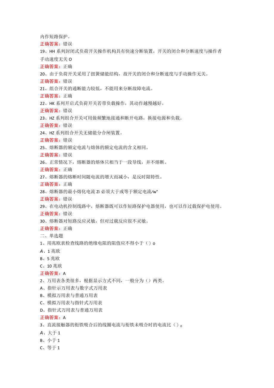 山东开放大学电力拖动技能训练期末考试复习题.docx_第2页