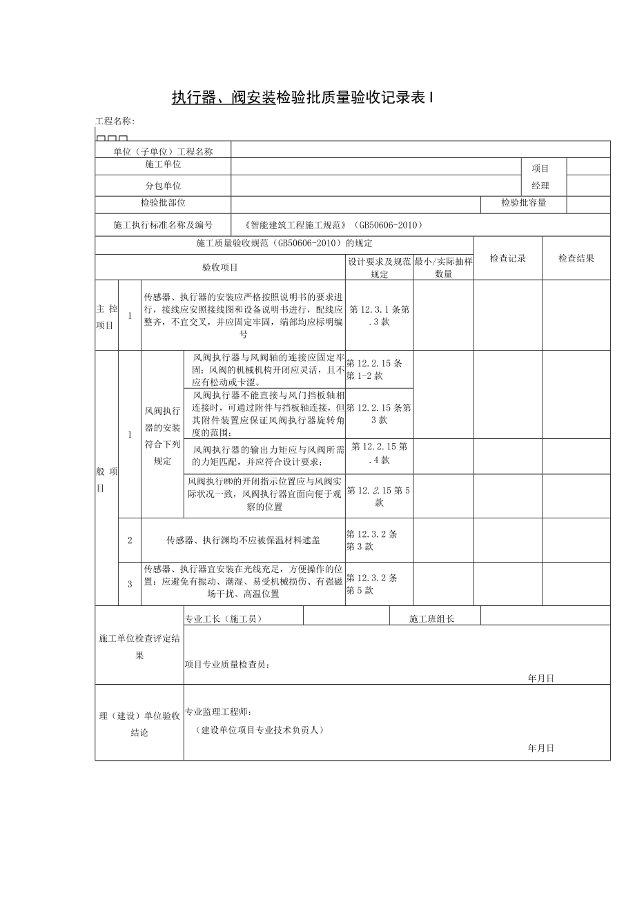 执行器、阀安装 检验批质量验收记录表.docx_第1页