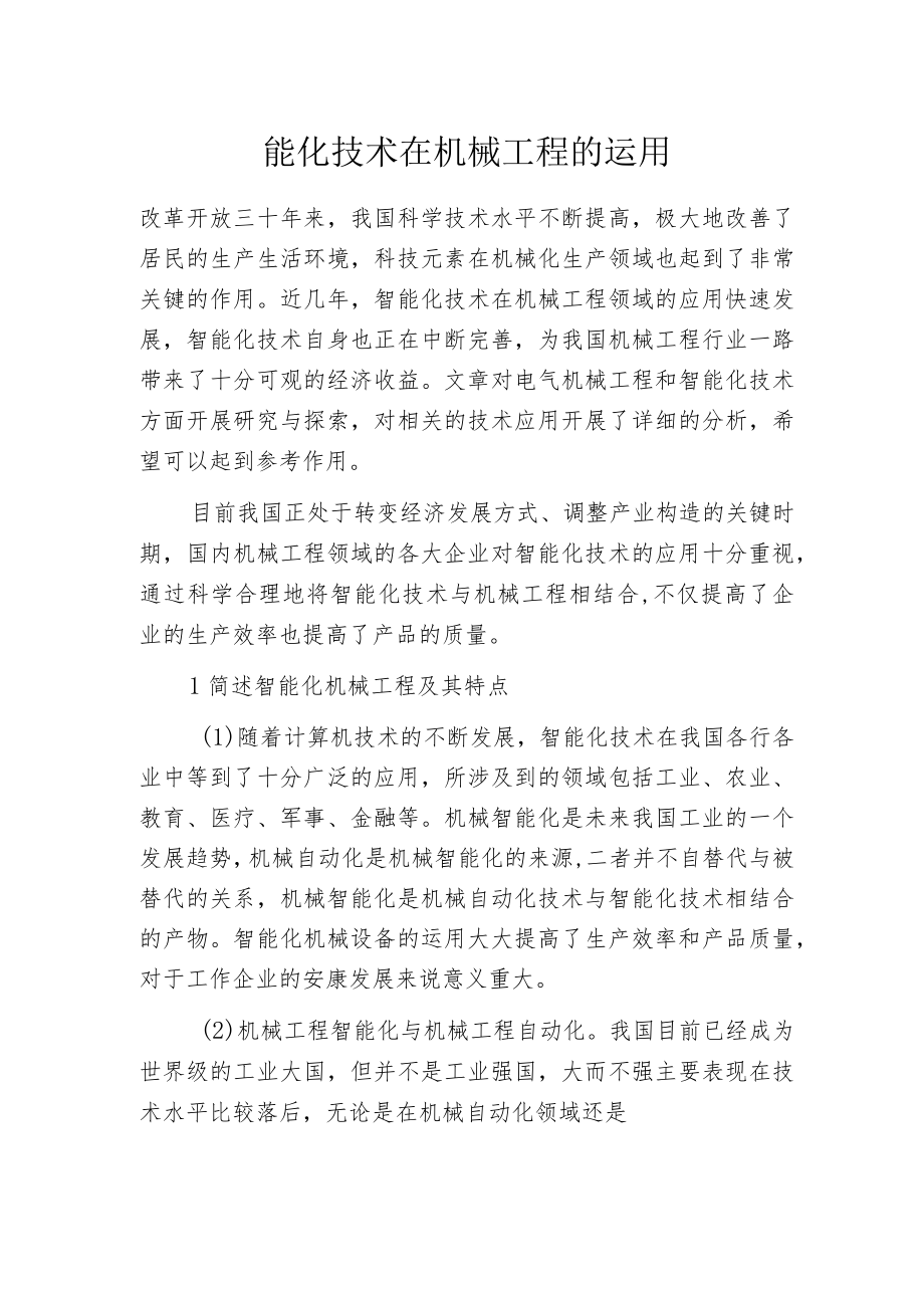 智能化技术在机械工程的运用.docx_第1页