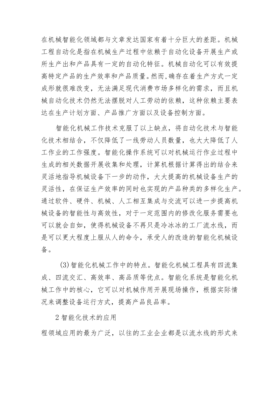 智能化技术在机械工程的运用.docx_第2页