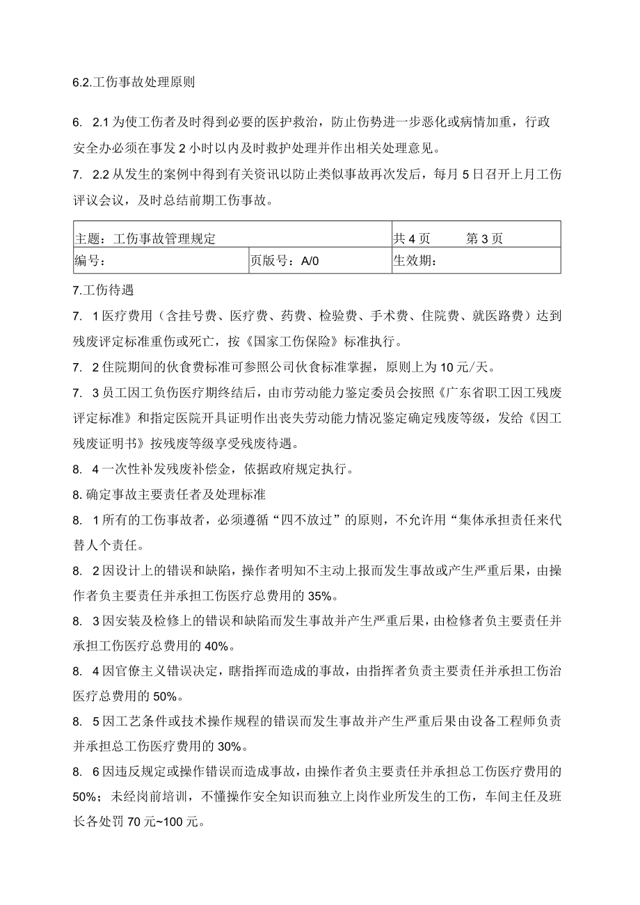 工伤事故管理制度.docx_第3页