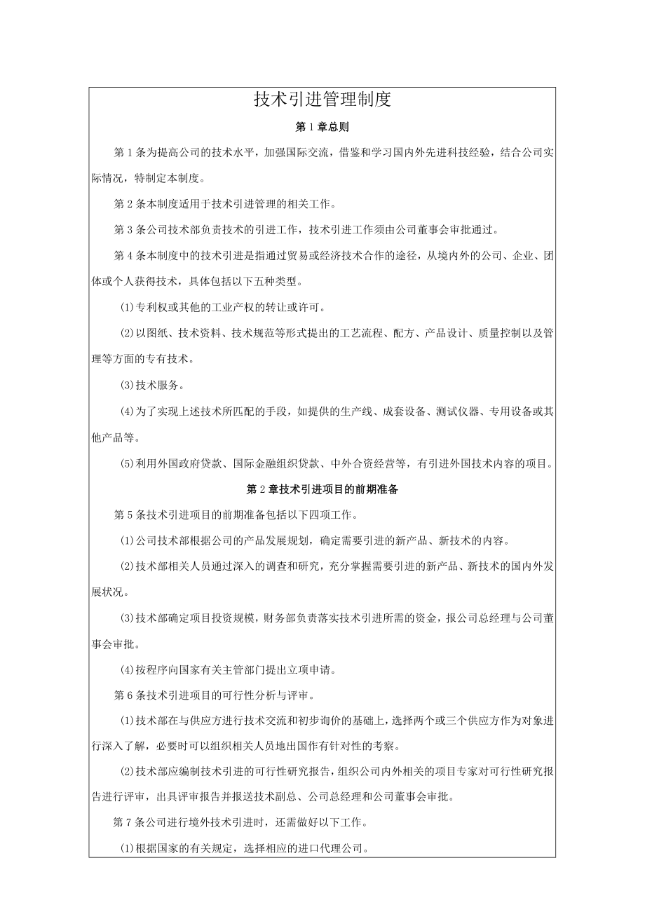 技术引进管理制度（附相关表格）.docx_第1页