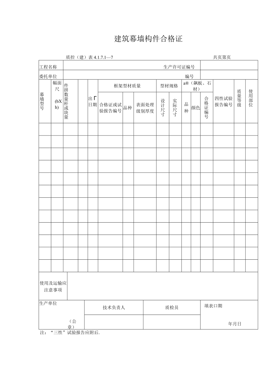 建筑幕墙构件合格证.docx_第1页