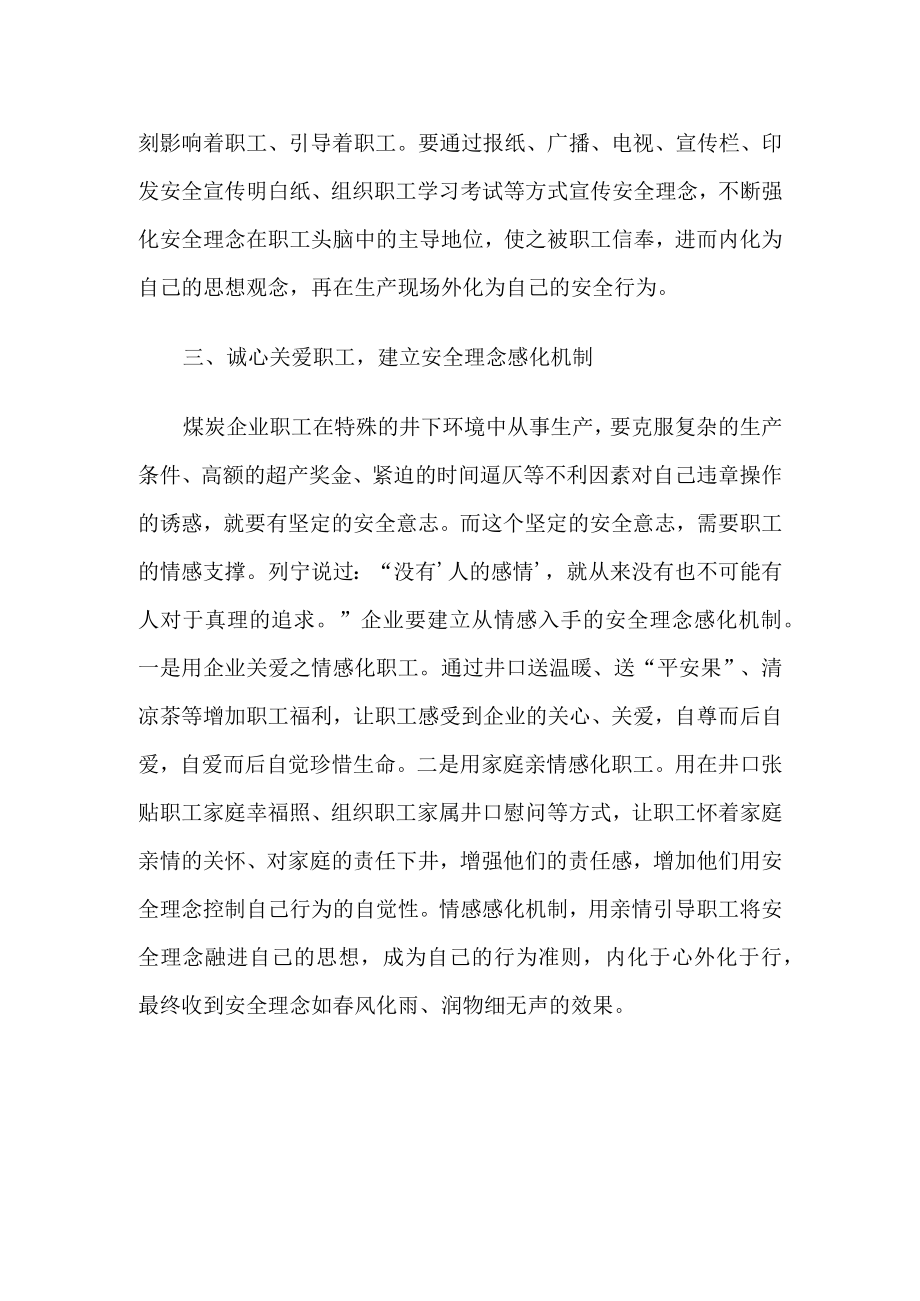 建立煤炭企业安全理念内化机制.docx_第2页