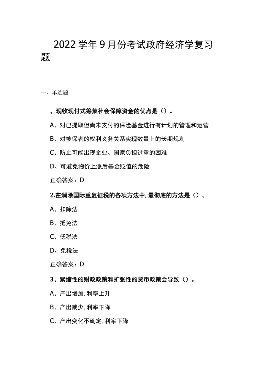 山东开放大学政府经济学期末复习题.docx_第1页