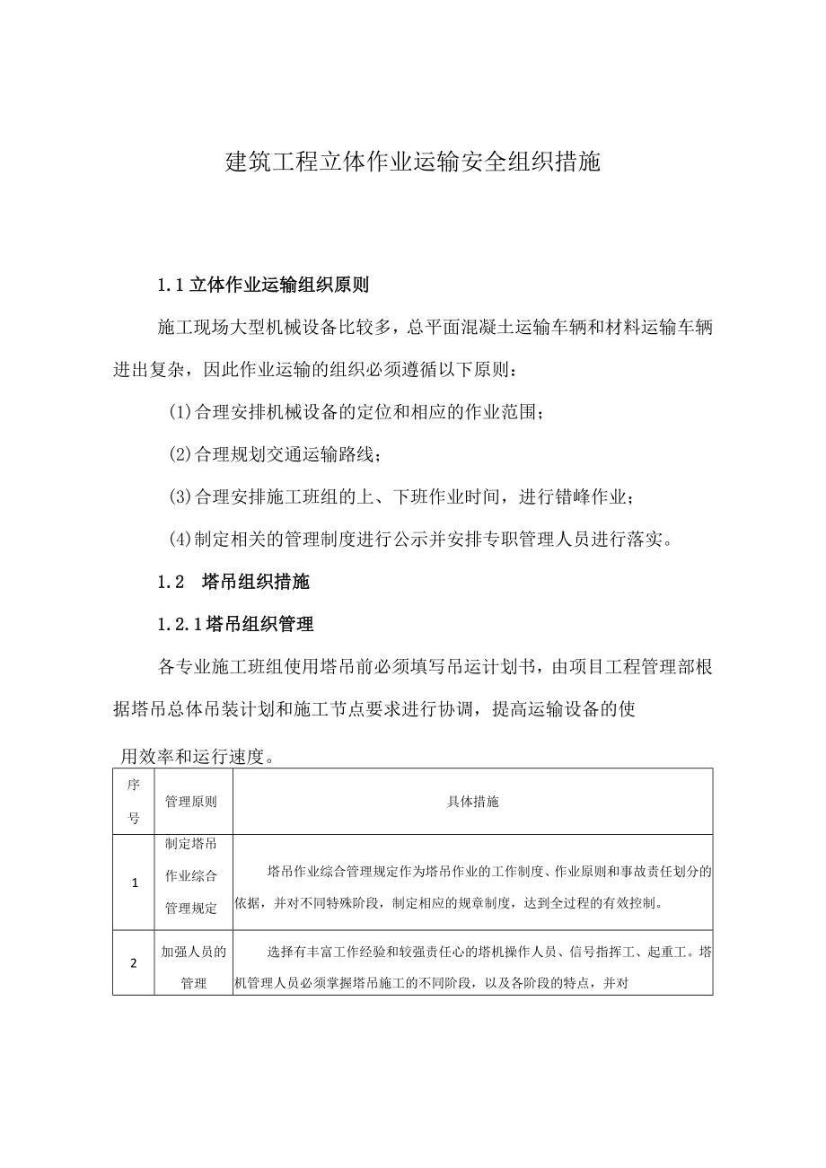 建筑工程立体作业运输安全组织措施.docx_第2页