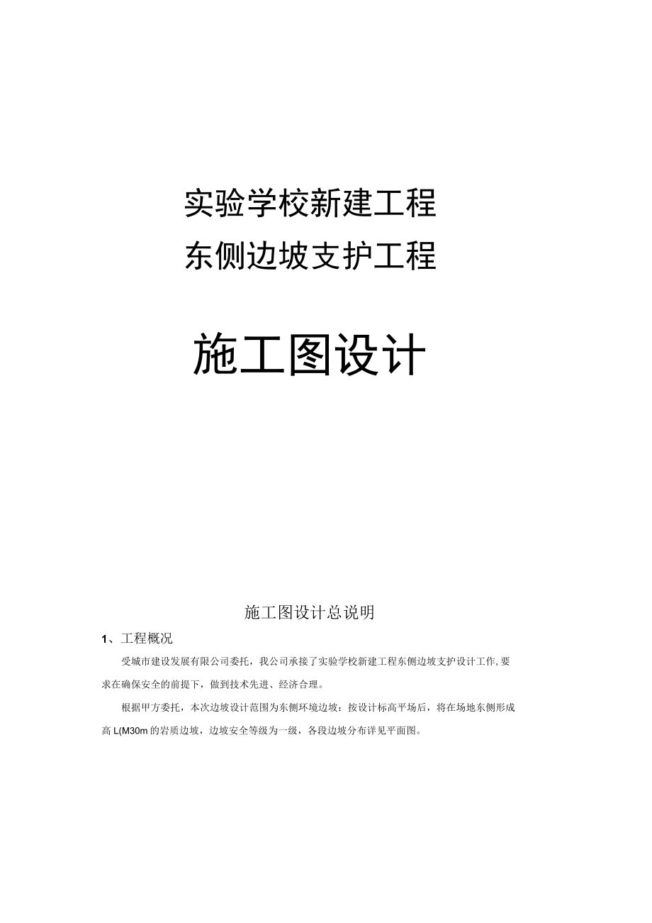 实验学校新建工程东侧边坡支护工程施工图设计.docx_第2页