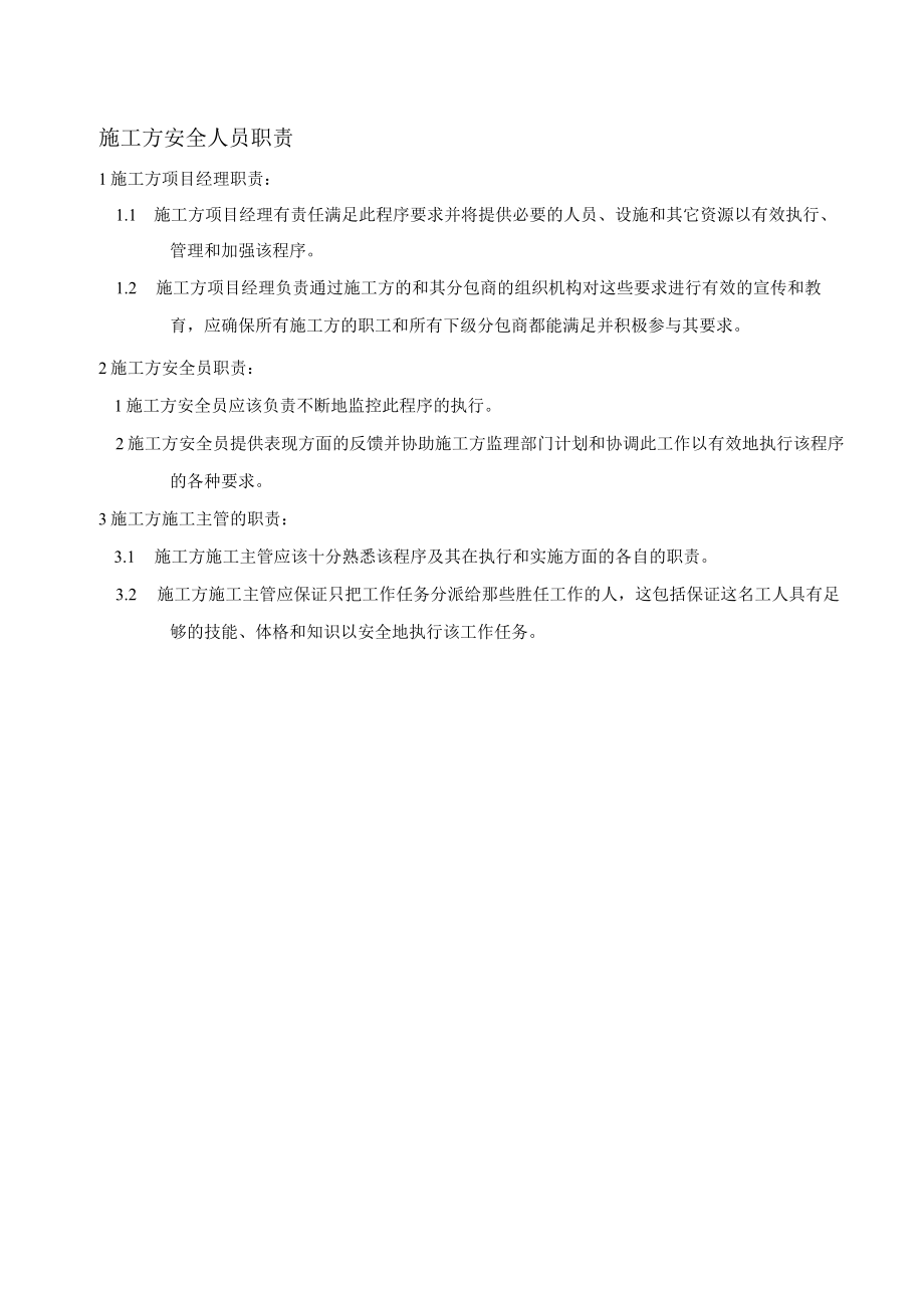 施工方安全人员职责.docx_第1页