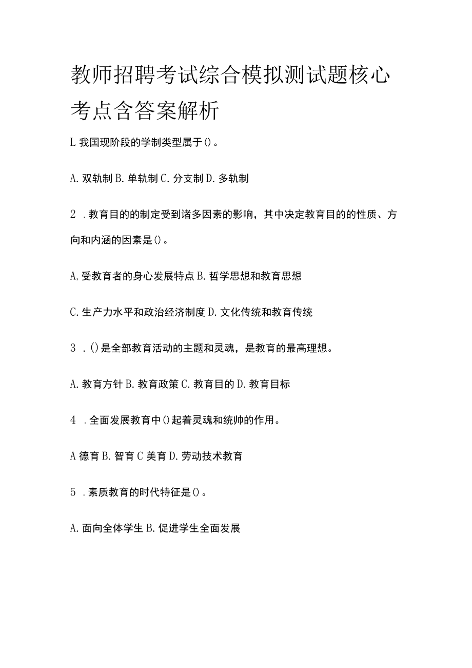 教师招聘考试综合模拟测试题核心考点 含答案解析m.docx_第1页