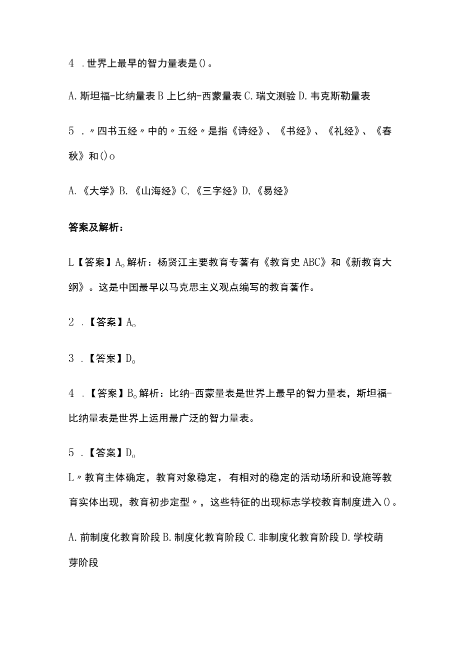 教师招聘考试综合模拟测试题核心考点 含答案解析m.docx_第3页