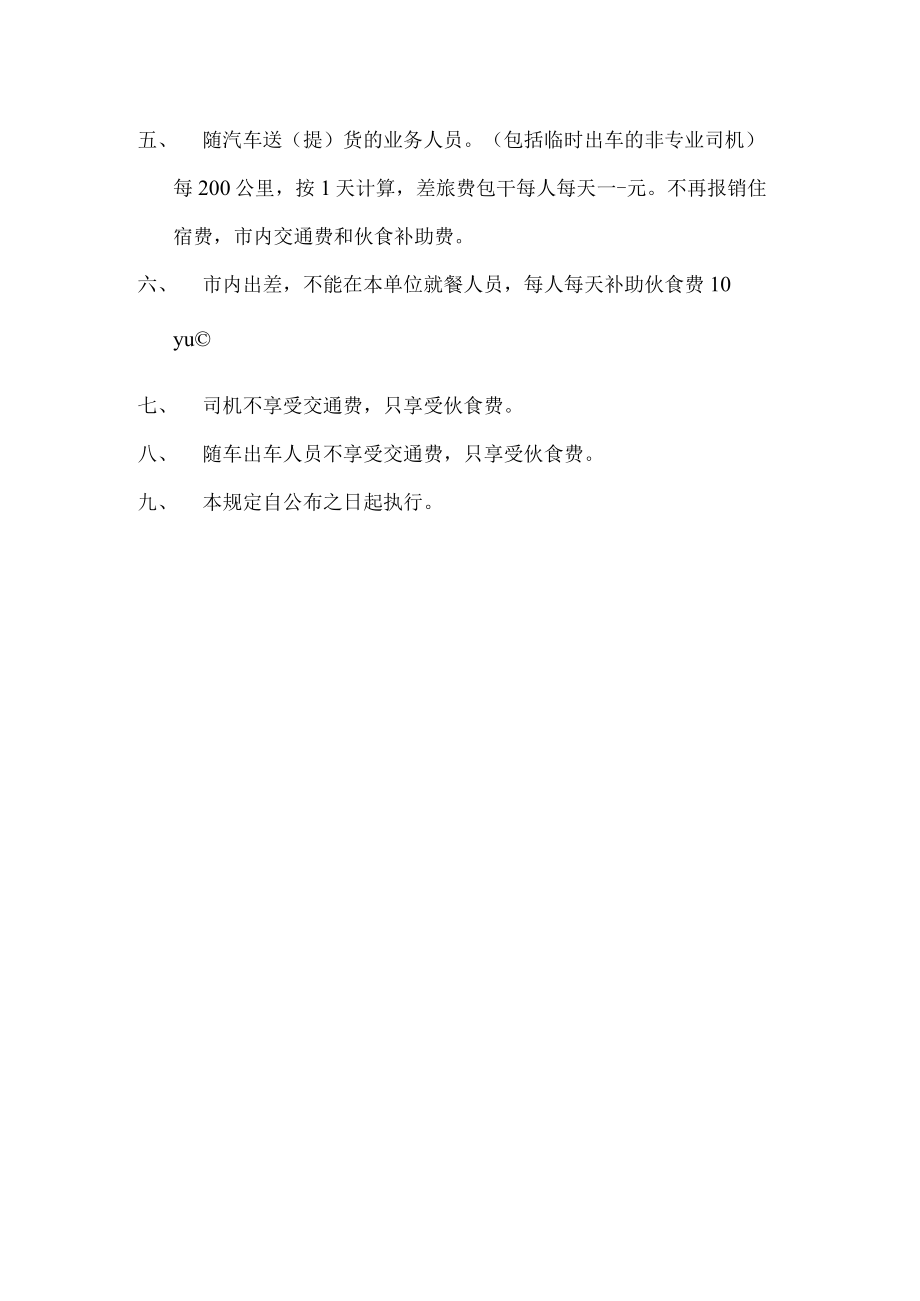 差旅费开支标准规定.docx_第2页