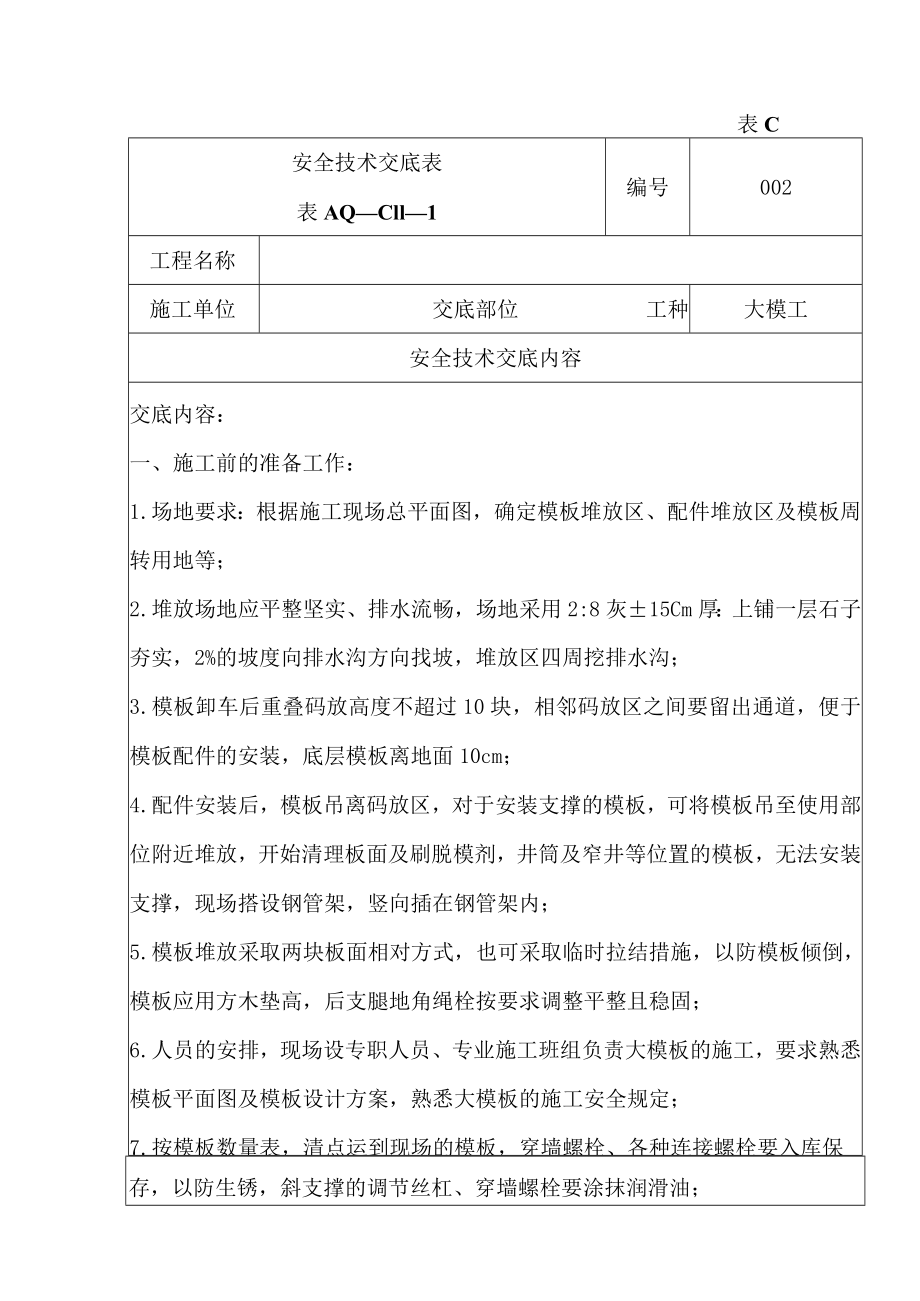 安全技术交底（大模工）2.docx_第1页