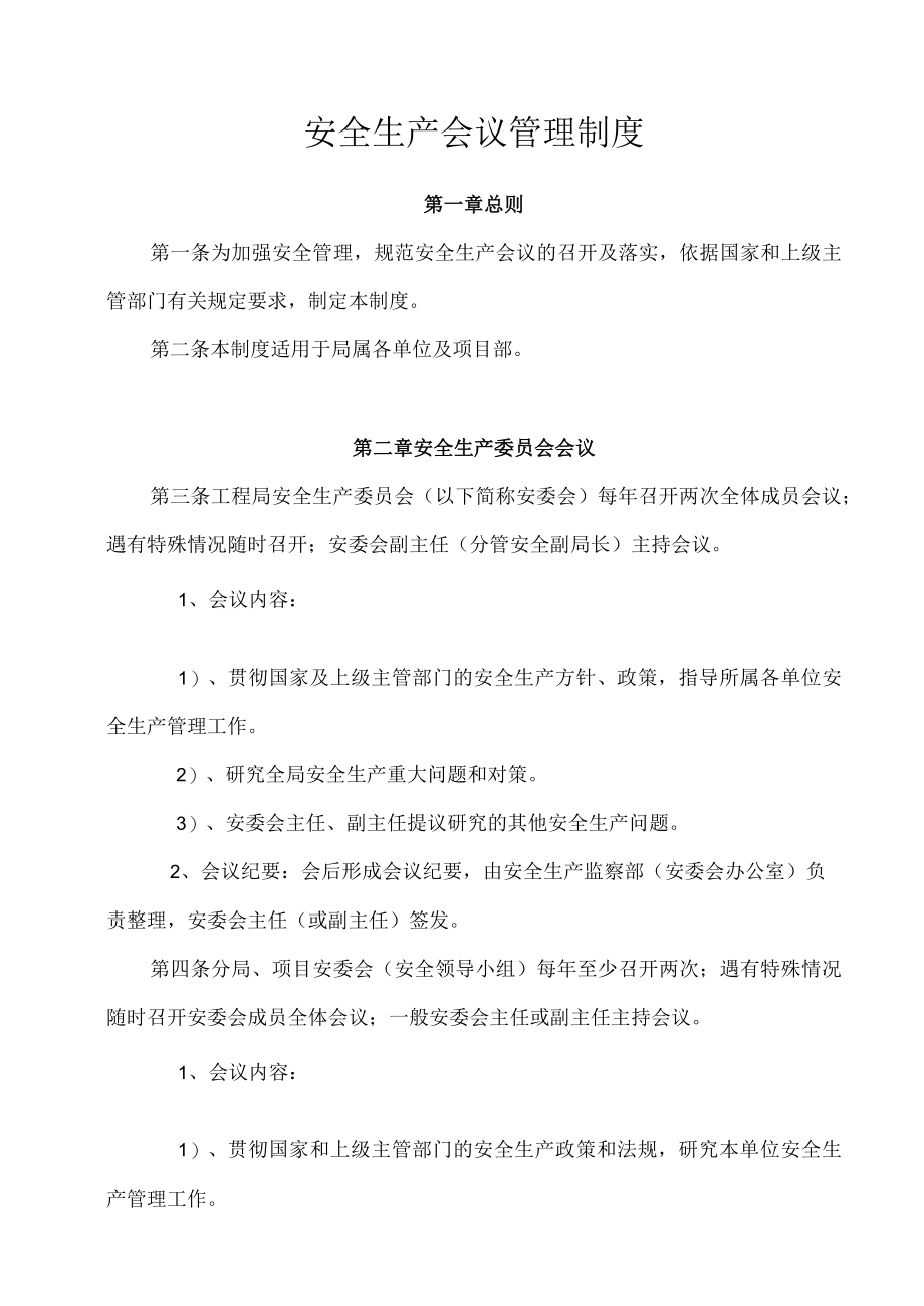 安全生产会议管理制度.docx_第1页