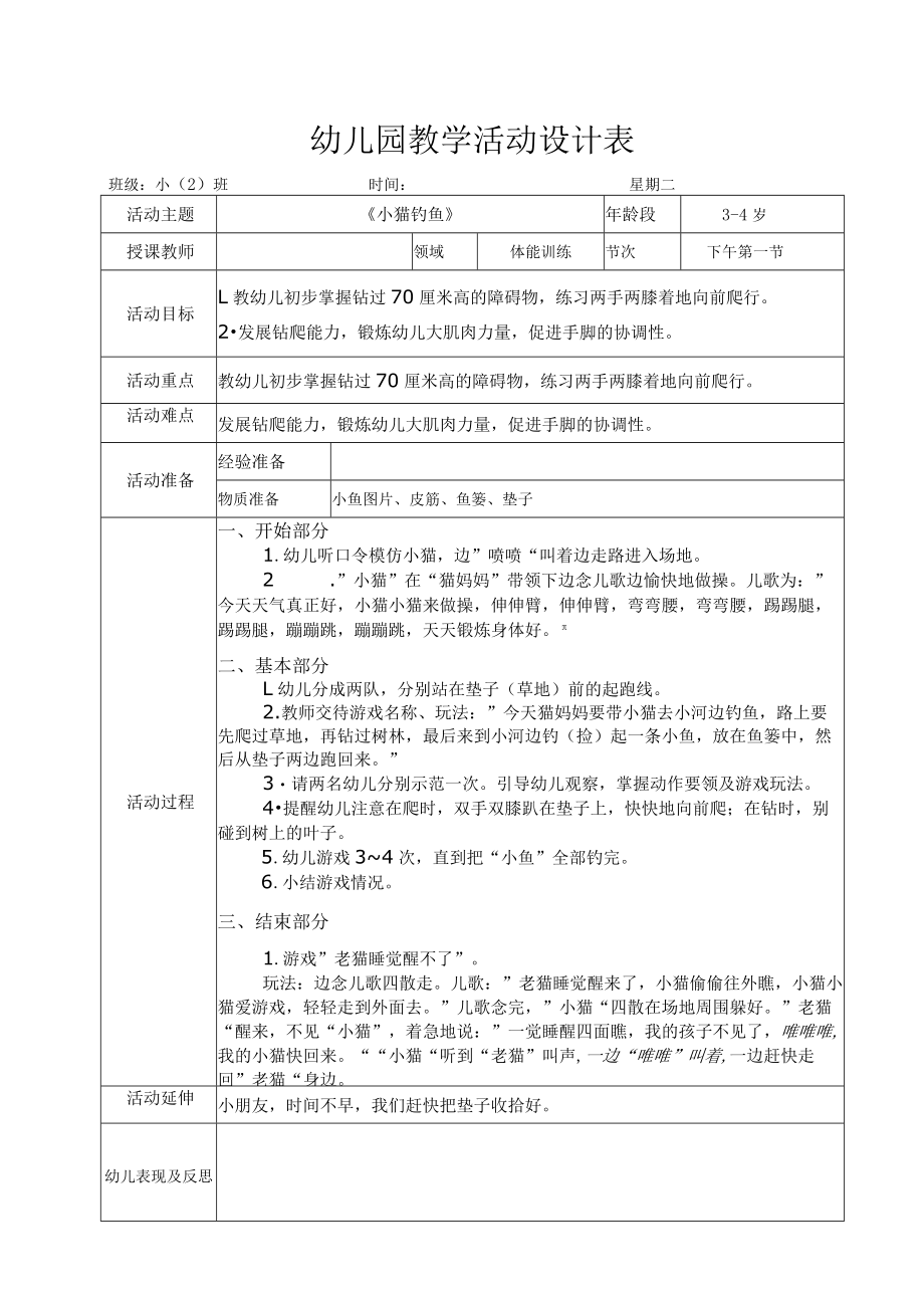 幼儿园教学活动设计表.docx_第1页