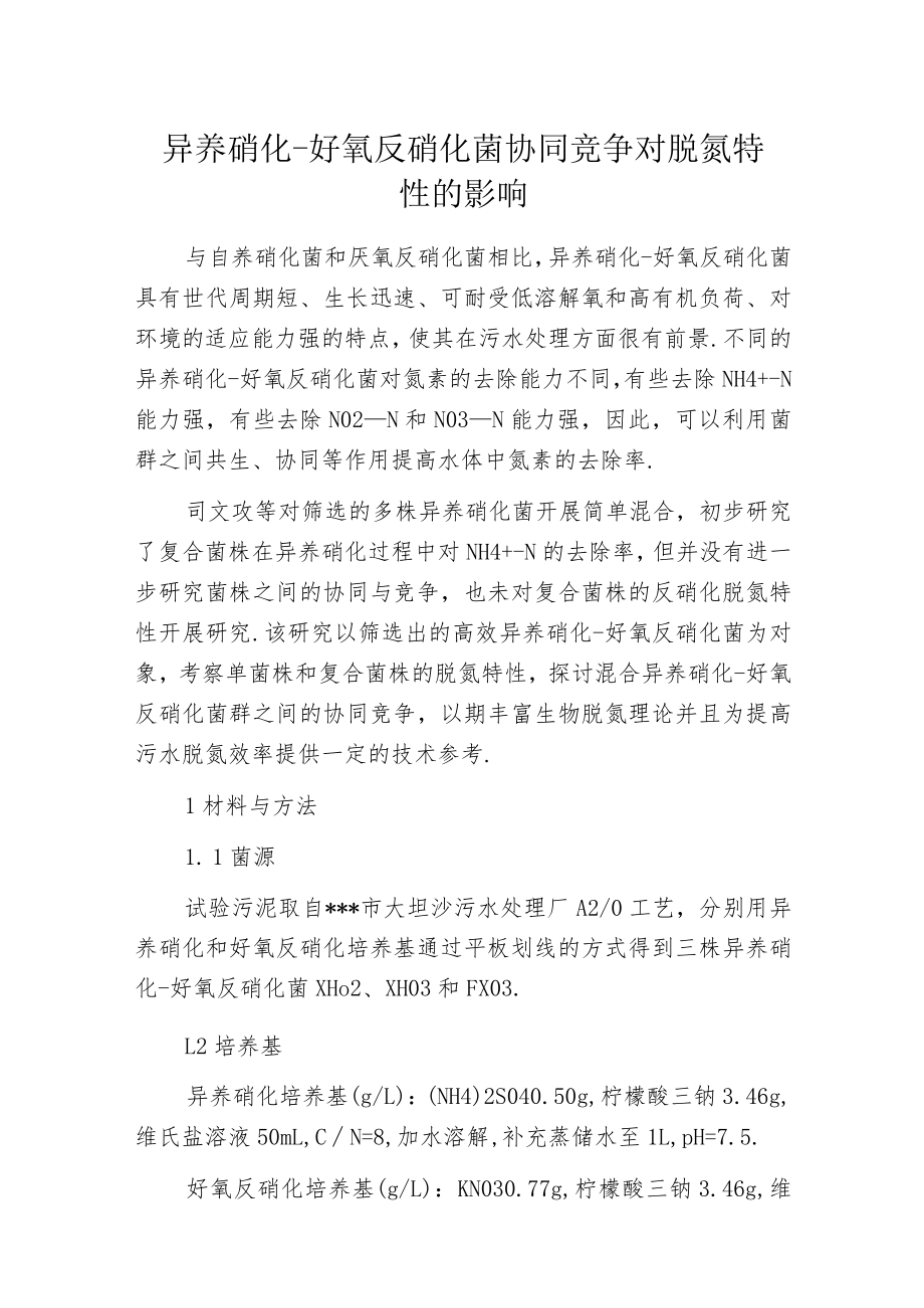 异养硝化-好氧反硝化菌协同竞争对脱氮特性的影响.docx_第1页