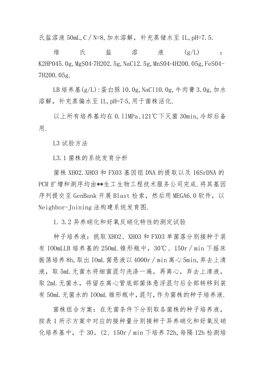 异养硝化-好氧反硝化菌协同竞争对脱氮特性的影响.docx_第2页