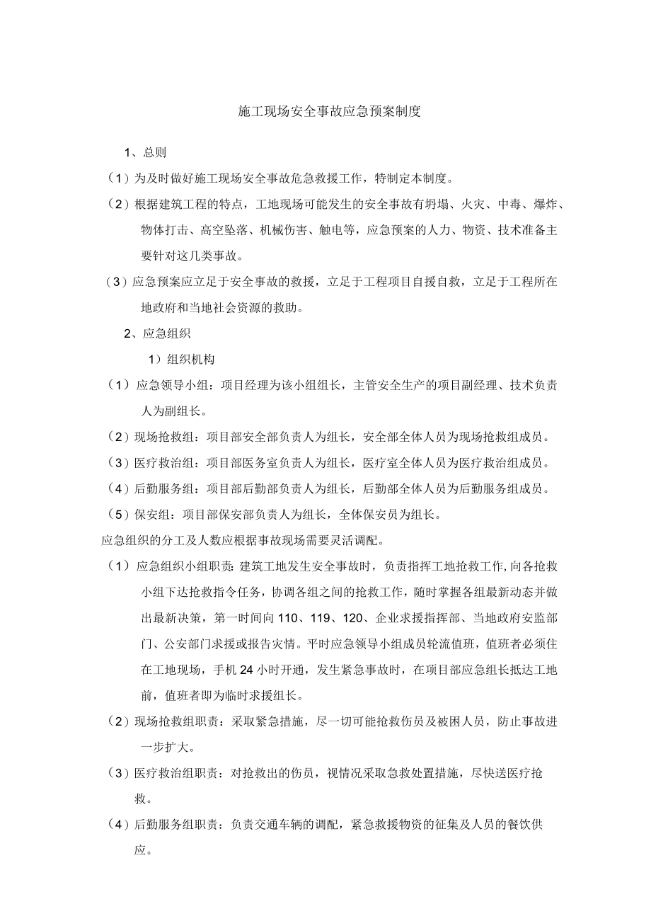 施工现场安全事故应急预案制度(附相关表单).docx_第1页