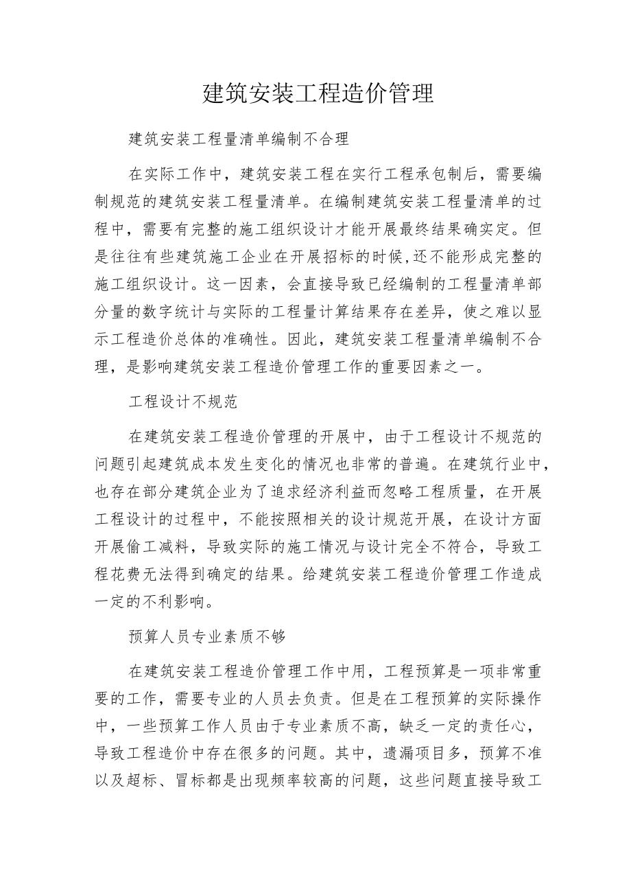 建筑安装工程造价管理.docx_第1页