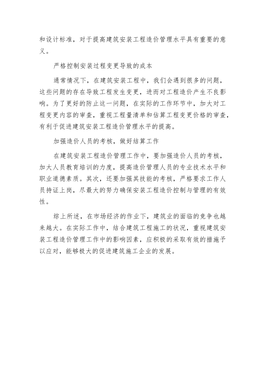 建筑安装工程造价管理.docx_第3页