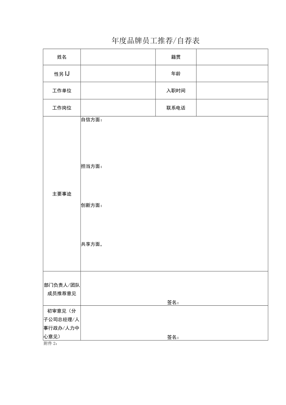 年度品牌员工评选表单.docx_第1页