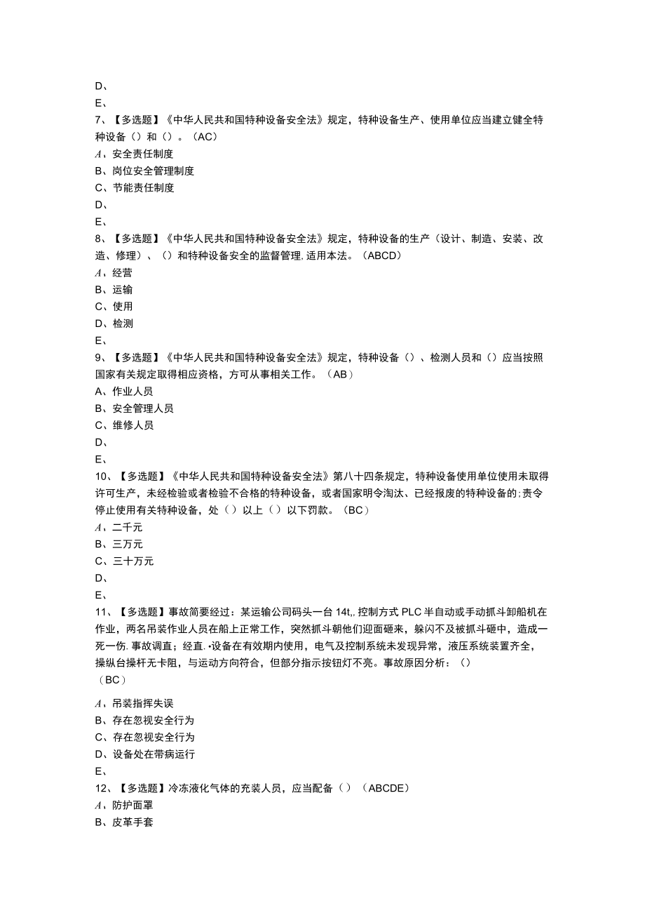 安全管理人员模拟考试练习卷含解析 第一份.docx_第2页