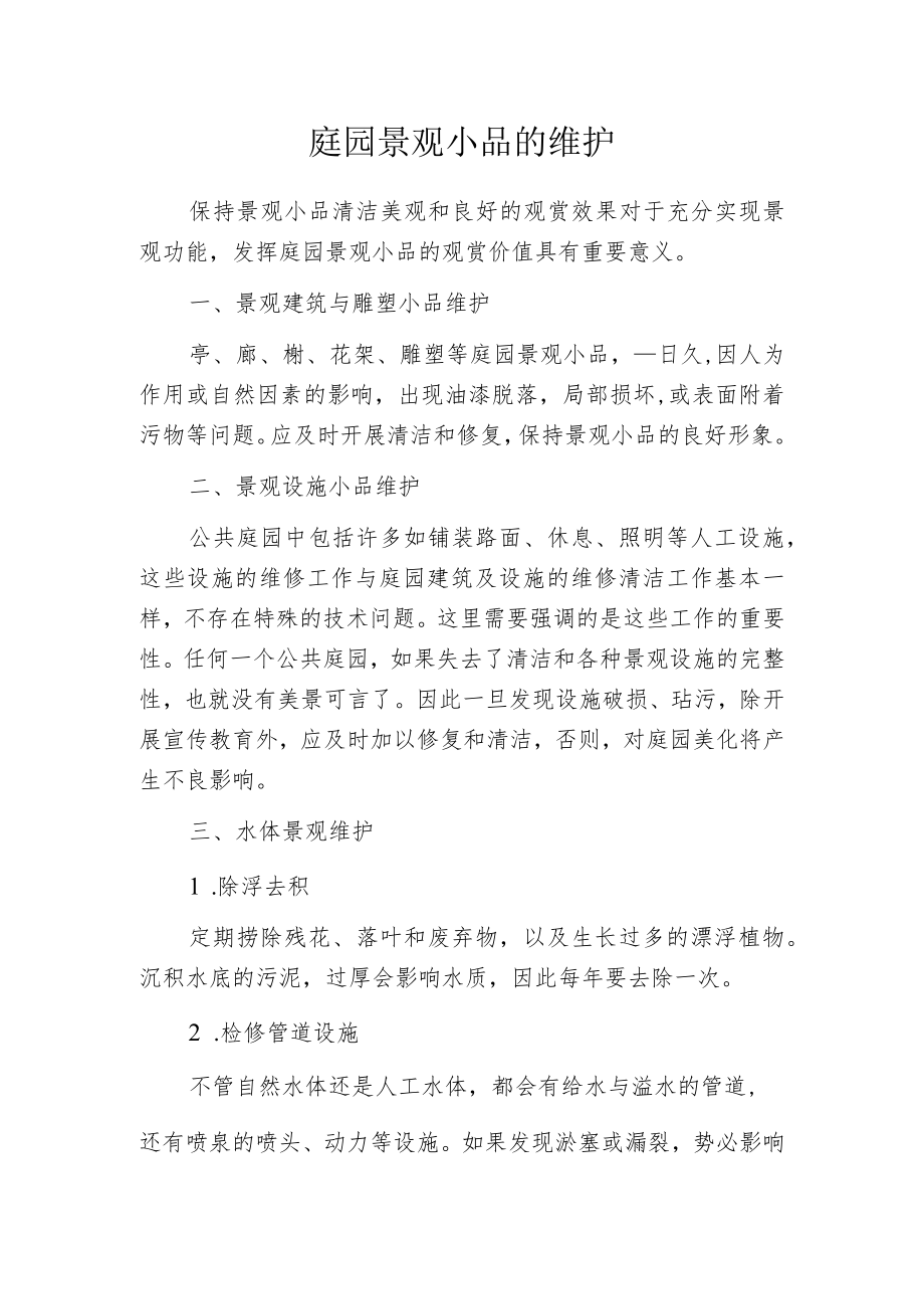 庭园景观小品的维护.docx_第1页